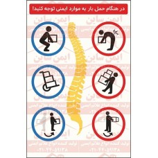 پوستر ایمنی موارد ایمنی هنگام حمل بار پوستر ایمنی موارد ایمنی هنگام حمل بار